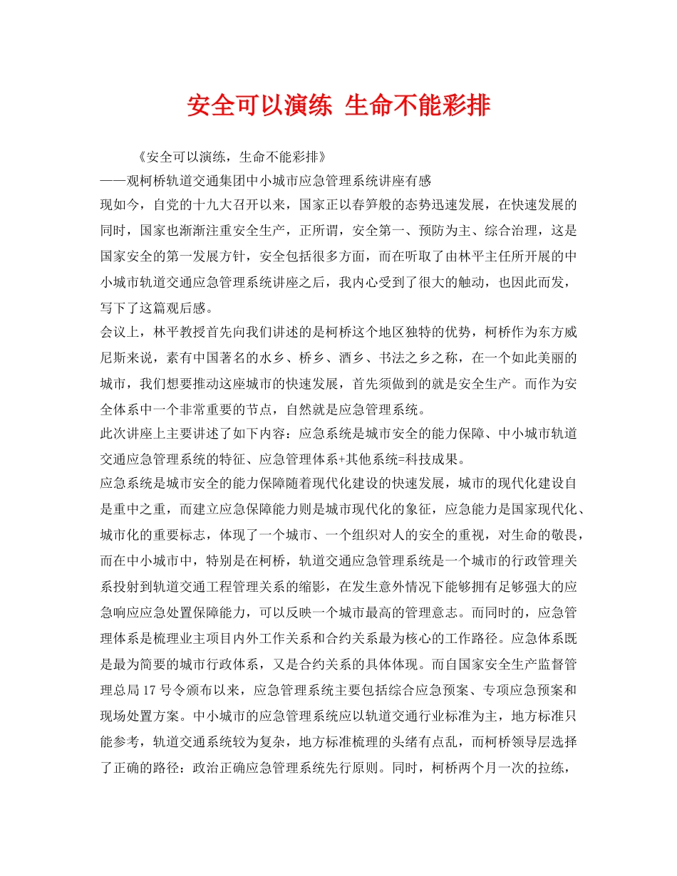 《安全管理文档》之安全可以演练 生命不能彩排 _第1页