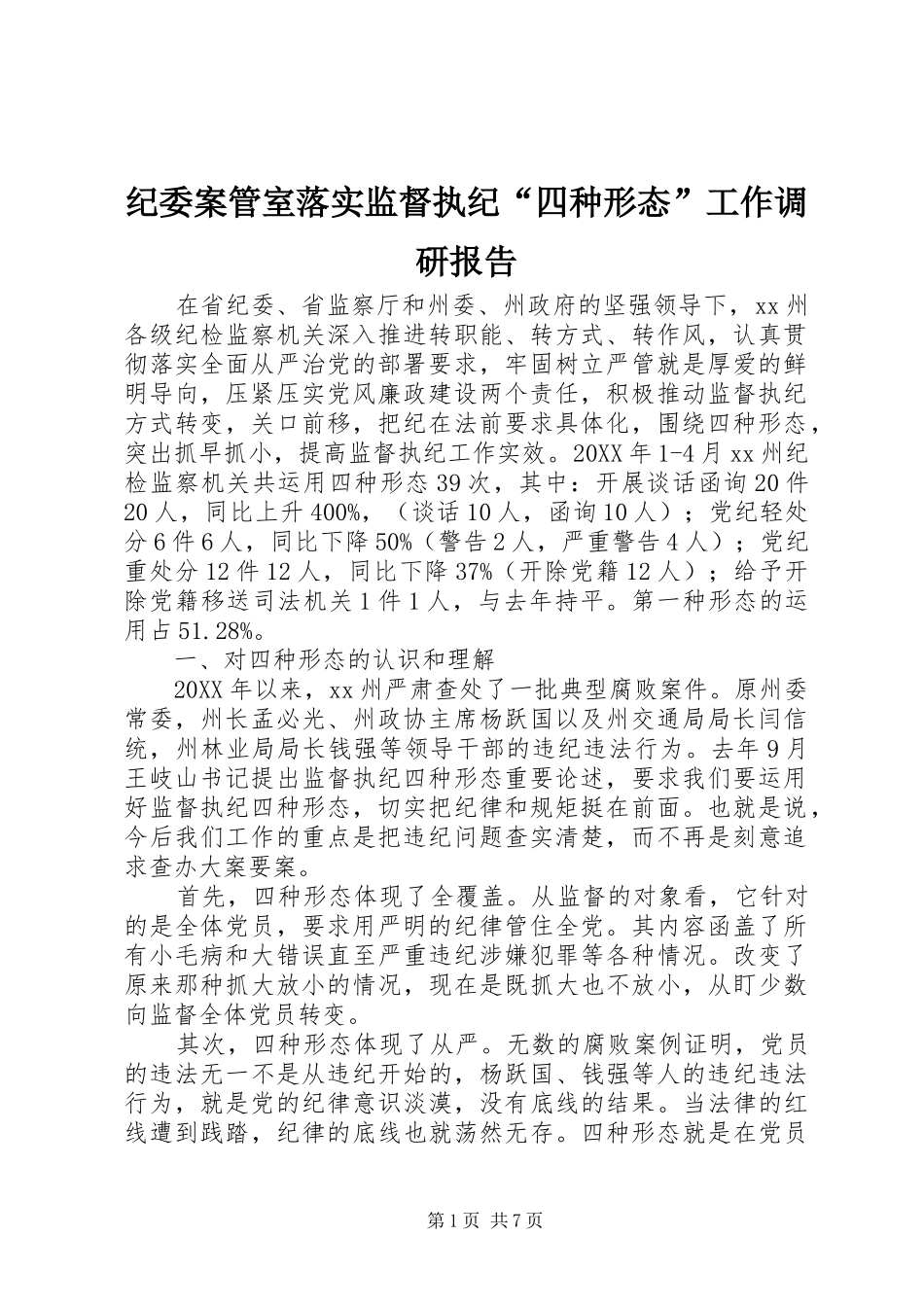 纪委案管室落实监督执纪“四种形态”工作调研报告 _第1页