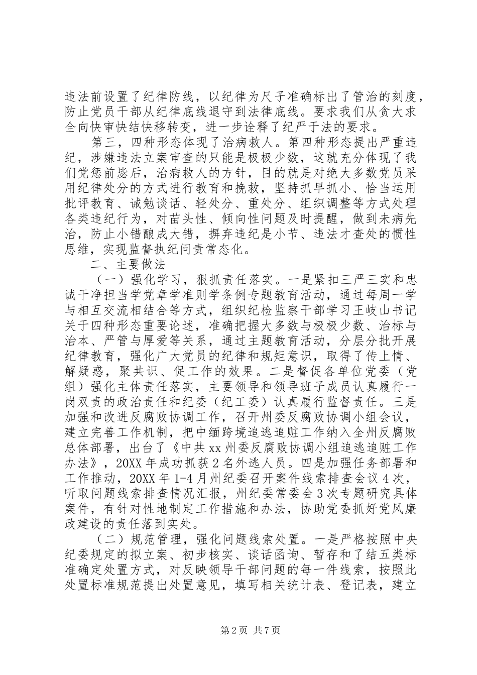 纪委案管室落实监督执纪“四种形态”工作调研报告 _第2页