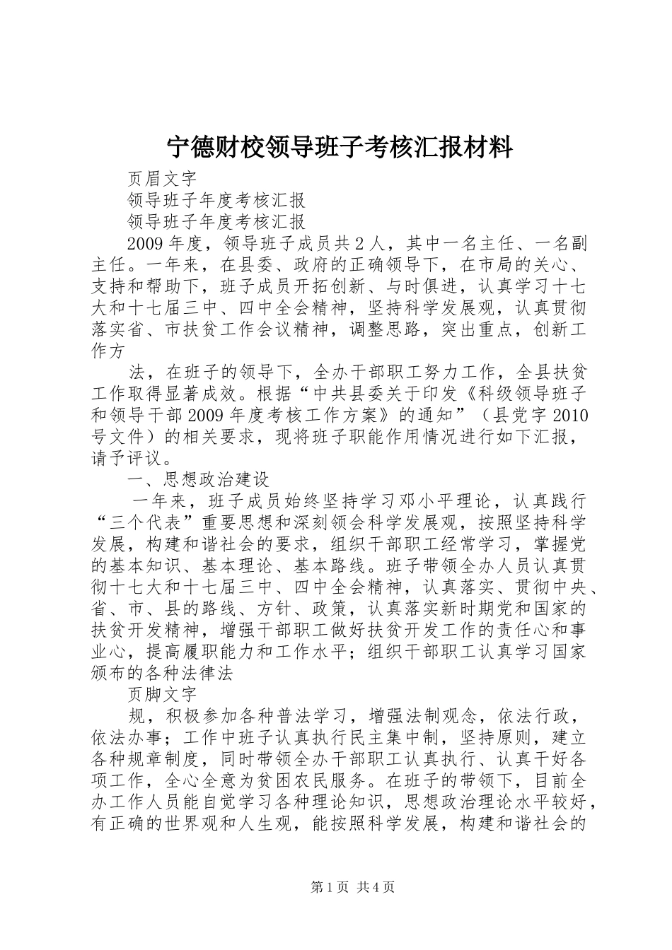 宁德财校领导班子考核汇报材料 _第1页