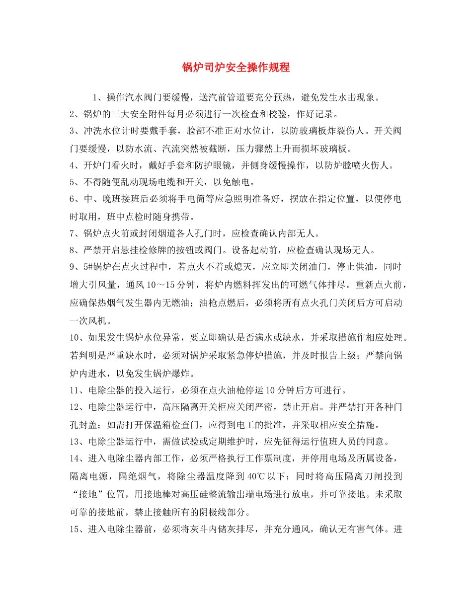 《安全操作规程》之锅炉司炉安全操作规程 _第1页