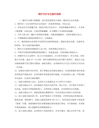 《安全操作规程》之锅炉司炉安全操作规程 