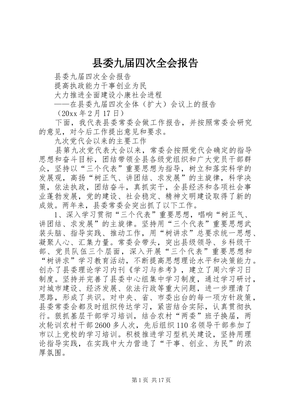 县委九届四次全会报告 _第1页