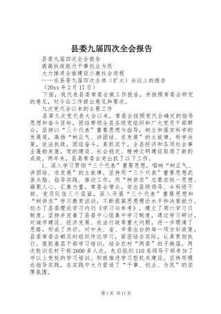 县委九届四次全会报告 