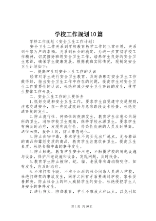 学校工作规划10篇