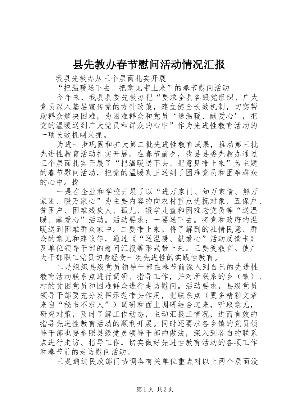 县先教办春节慰问活动情况汇报 _第1页