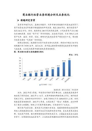 商业银行托管业务环境分析及业务优化