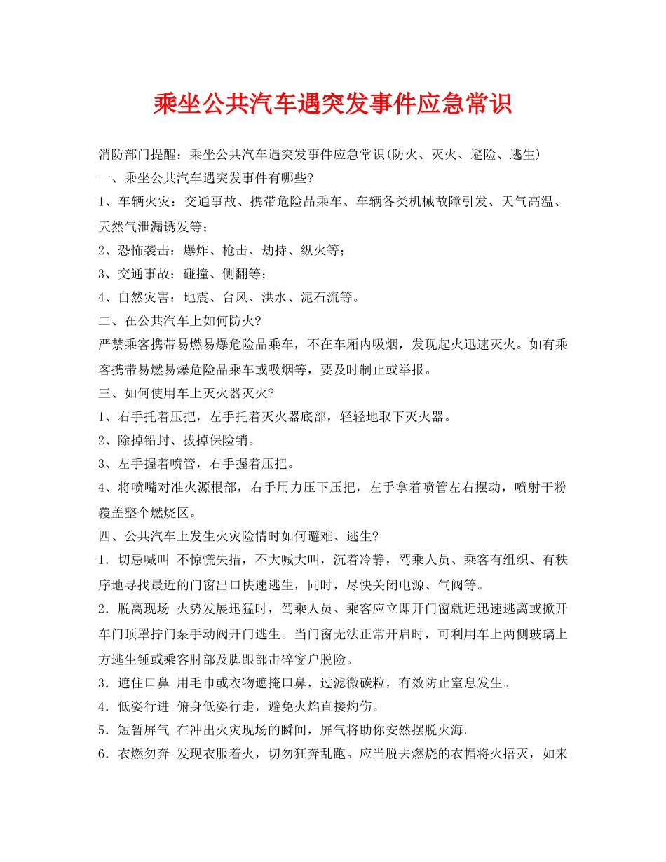 《安全常识-灾害防范》之乘坐公共汽车遇突发事件应急常识 _第1页