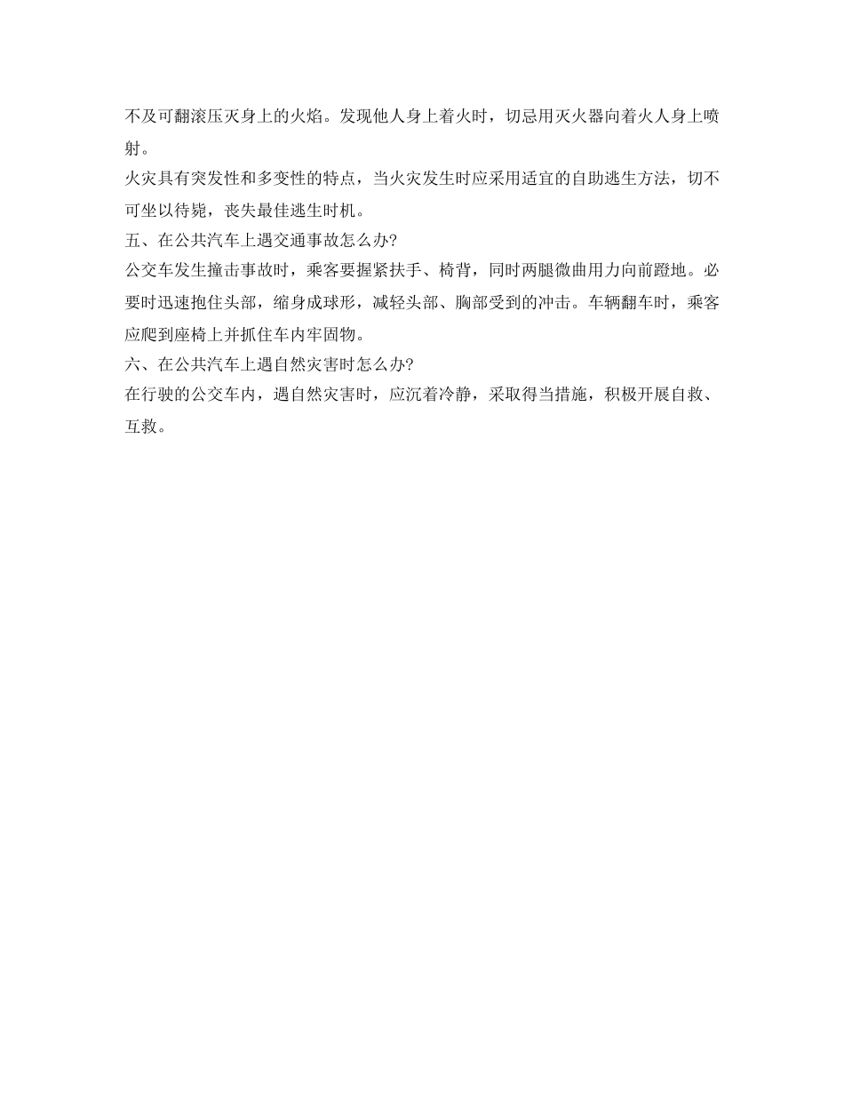 《安全常识-灾害防范》之乘坐公共汽车遇突发事件应急常识 _第2页