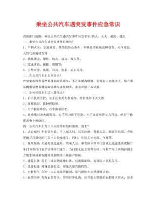 《安全常识-灾害防范》之乘坐公共汽车遇突发事件应急常识 