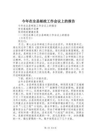 今年在全县邮政工作会议上的报告 