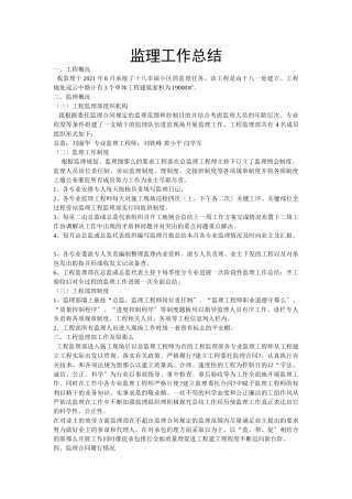 监理工作总结1w2