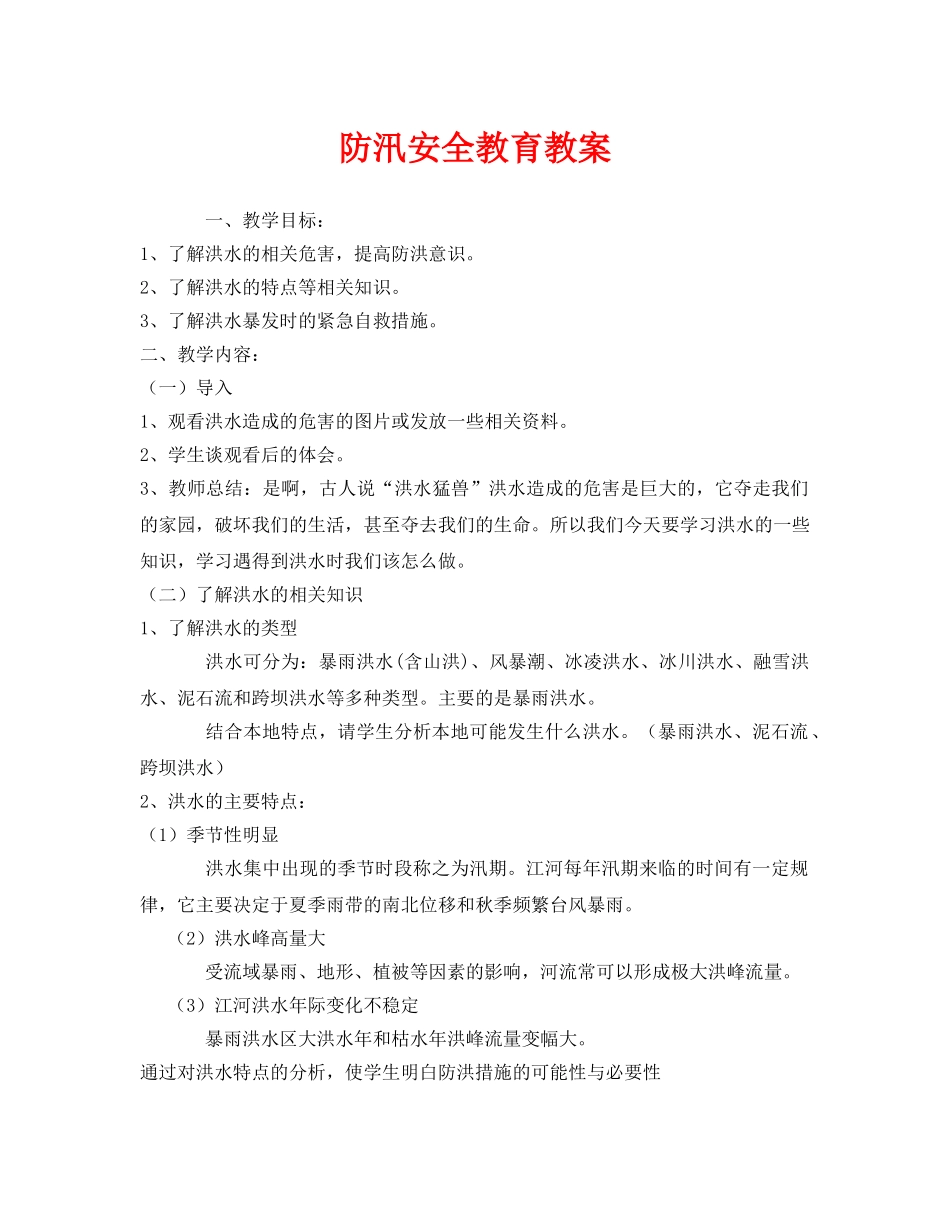 《安全管理文档》之防汛安全教育教案 _第1页