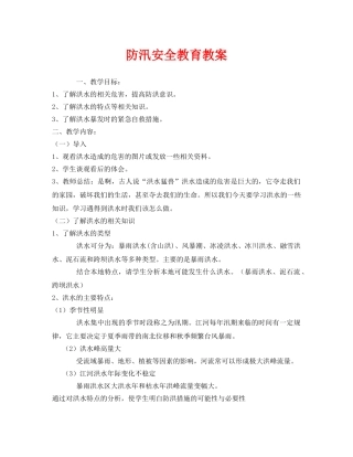 《安全管理文档》之防汛安全教育教案 
