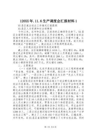 120XX年.11.6生产调度会汇报材料1 