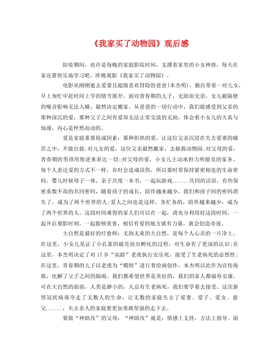 《我家买了动物园》观后感 _第1页