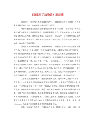 《我家买了动物园》观后感 