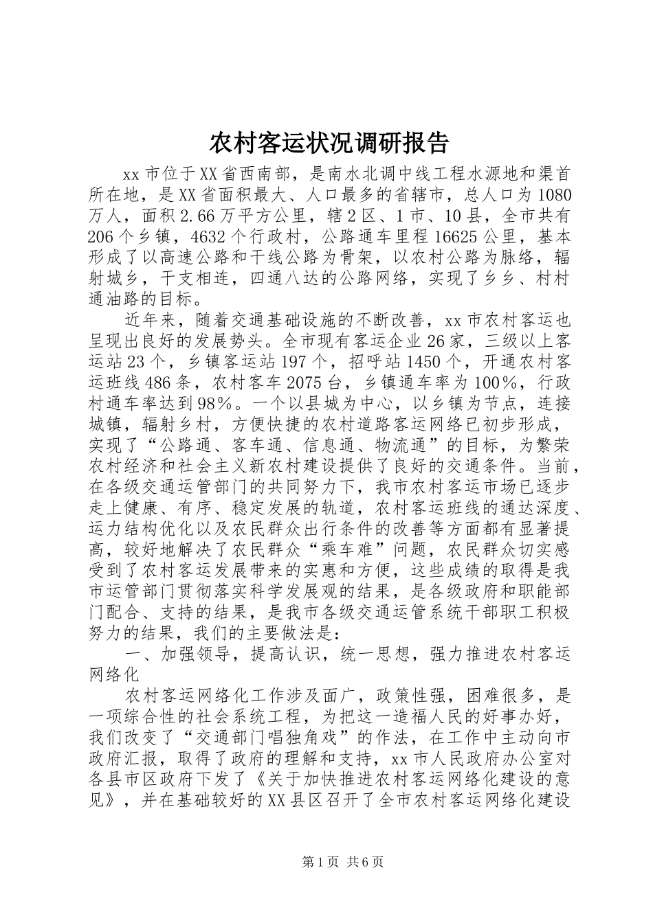 农村客运状况调研报告 _第1页