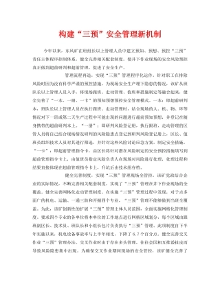 《安全管理》之构建“三预”安全管理新机制 