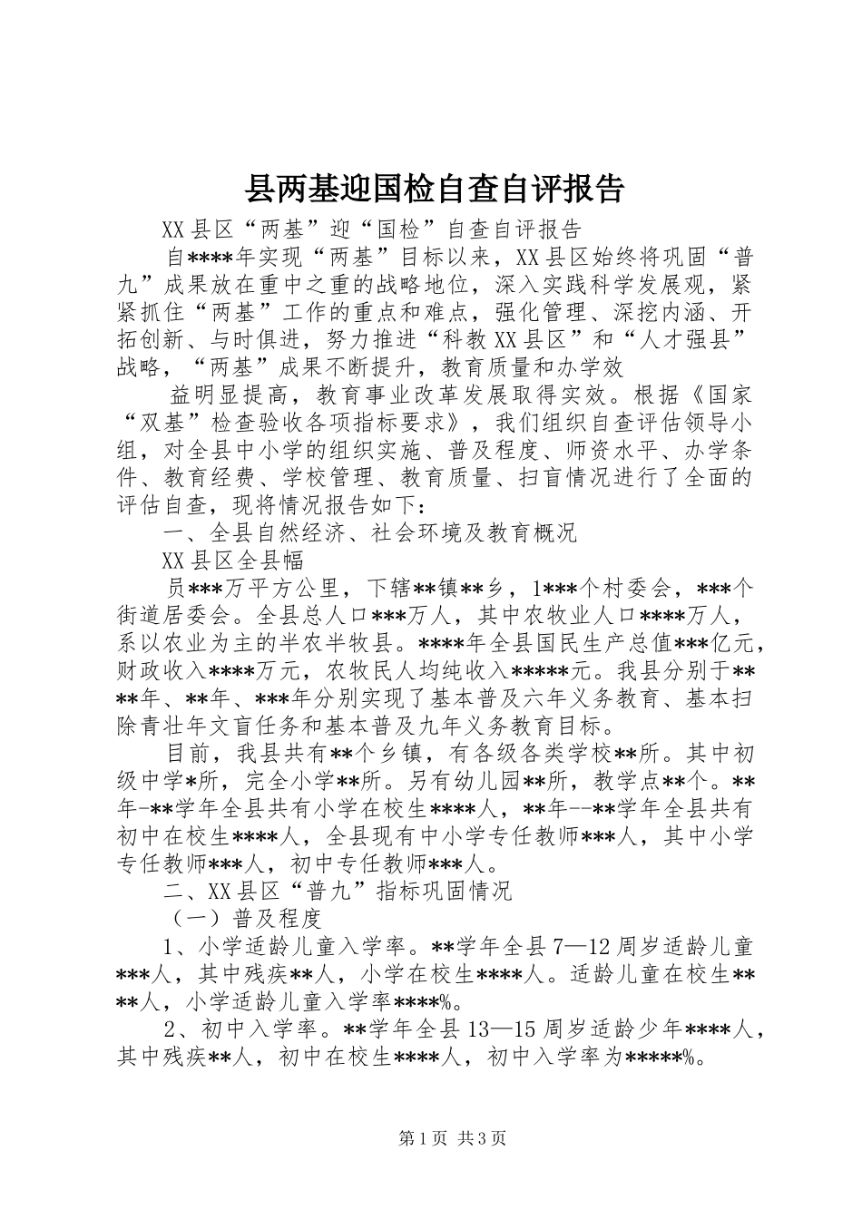 县两基迎国检自查自评报告 _第1页