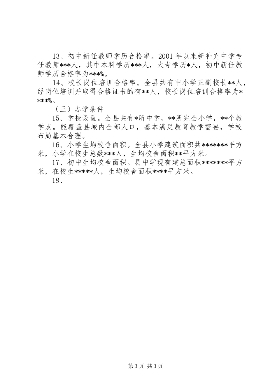 县两基迎国检自查自评报告 _第3页