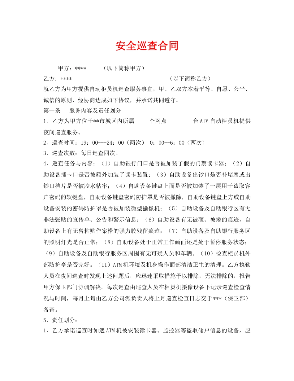 《安全管理文档》之安全巡查合同 _第1页