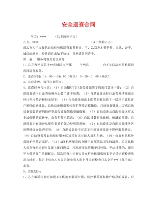《安全管理文档》之安全巡查合同 