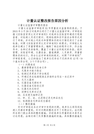 计量认证整改报告原因分析 