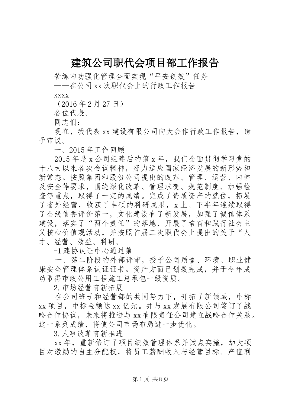 建筑公司职代会项目部工作报告 _第1页