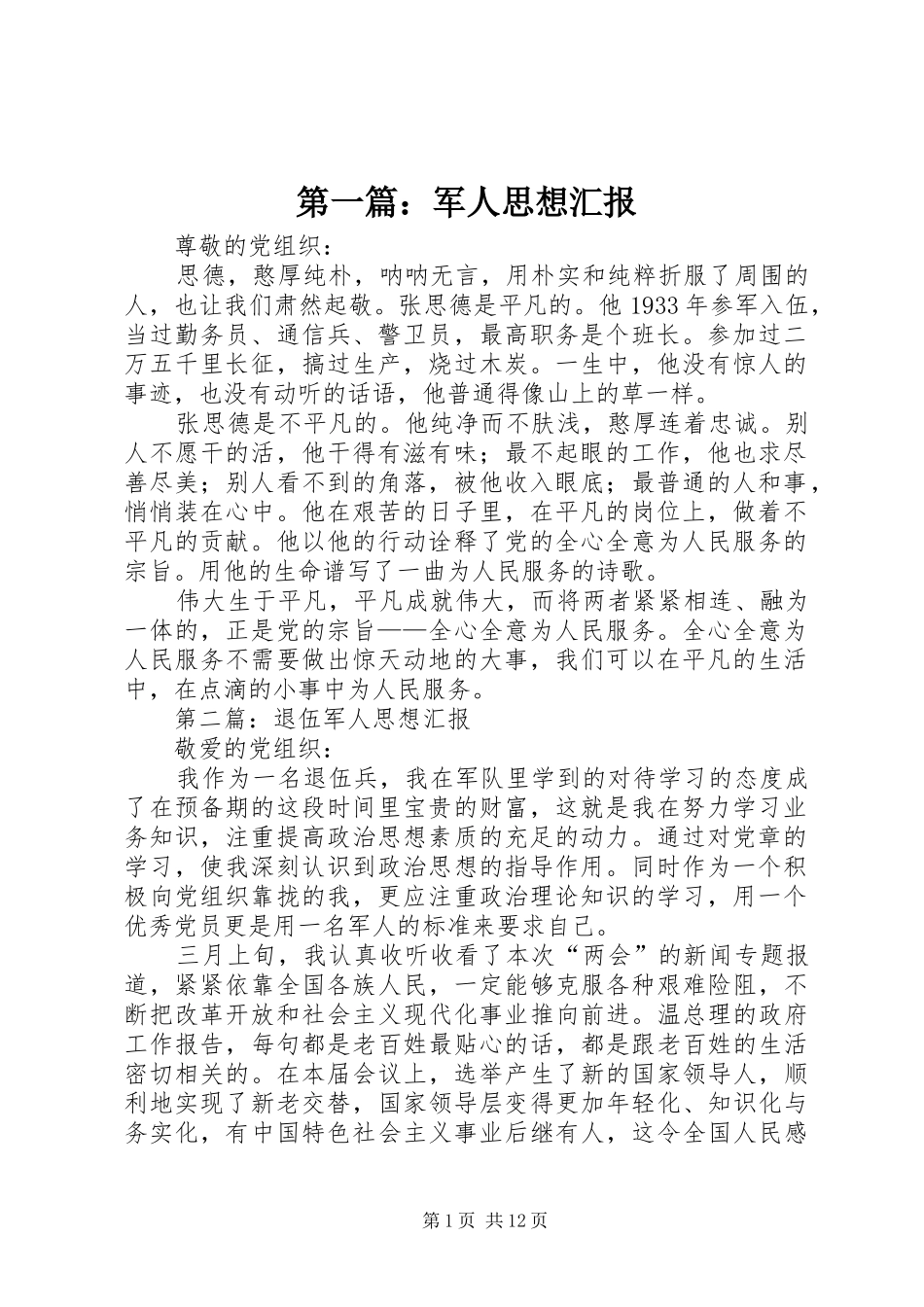 第一篇：军人思想汇报 _第1页