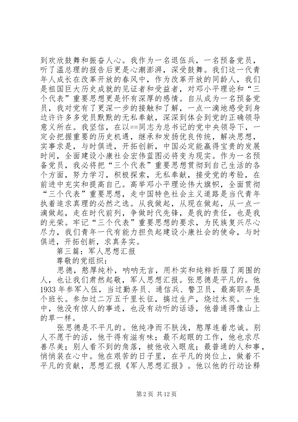 第一篇：军人思想汇报 _第2页