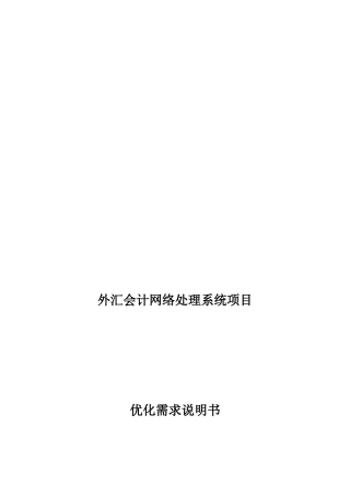 外汇会计系统优化业务分析