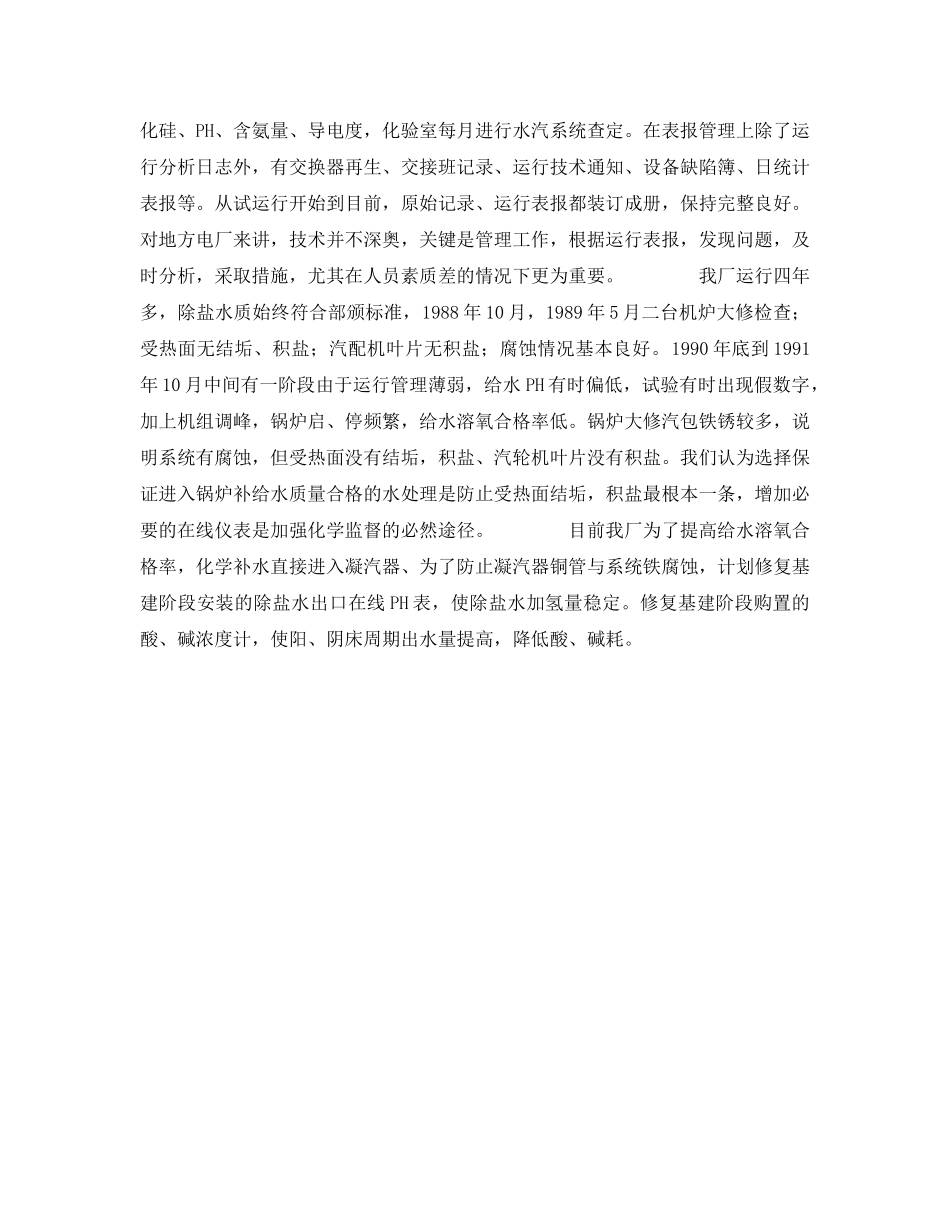 《安全管理论文》之浅谈如何加强地方电厂化学工作 _第2页