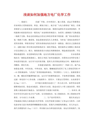 《安全管理论文》之浅谈如何加强地方电厂化学工作 