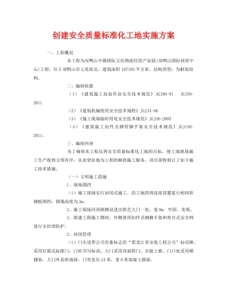 《安全管理文档》之创建安全质量标准化工地实施方案 