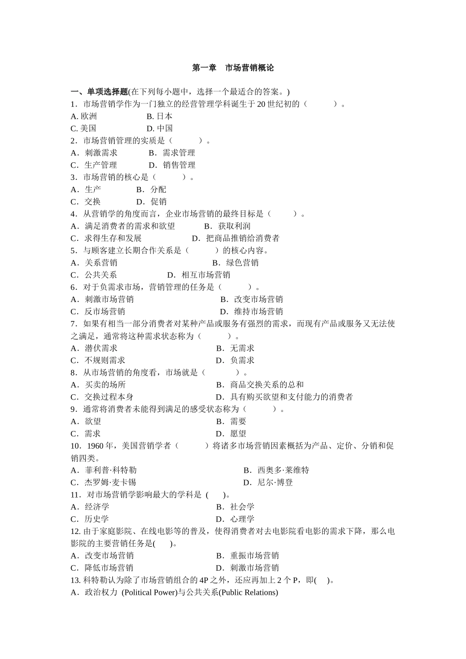 市场营销学习题(各章汇总)_第1页