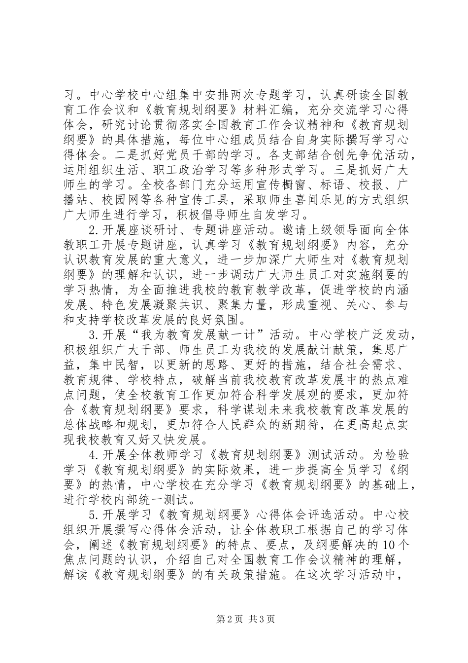 学校学习《教育规划纲要》活动总结_第2页