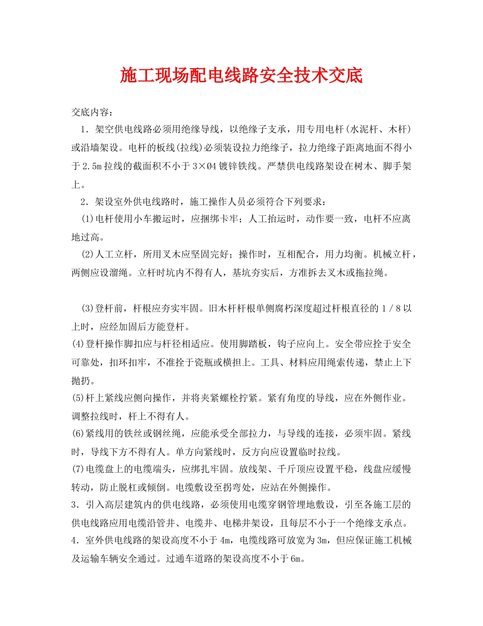 《管理资料-技术交底》之施工现场配电线路安全技术交底 _第1页