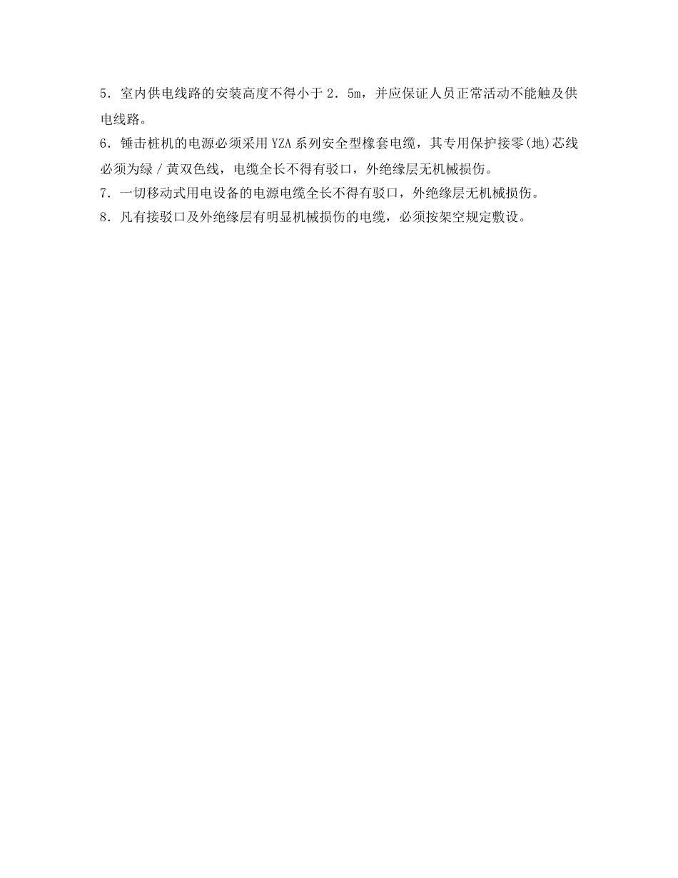 《管理资料-技术交底》之施工现场配电线路安全技术交底 _第2页