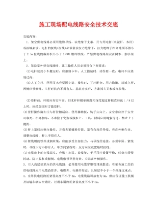 《管理资料-技术交底》之施工现场配电线路安全技术交底 