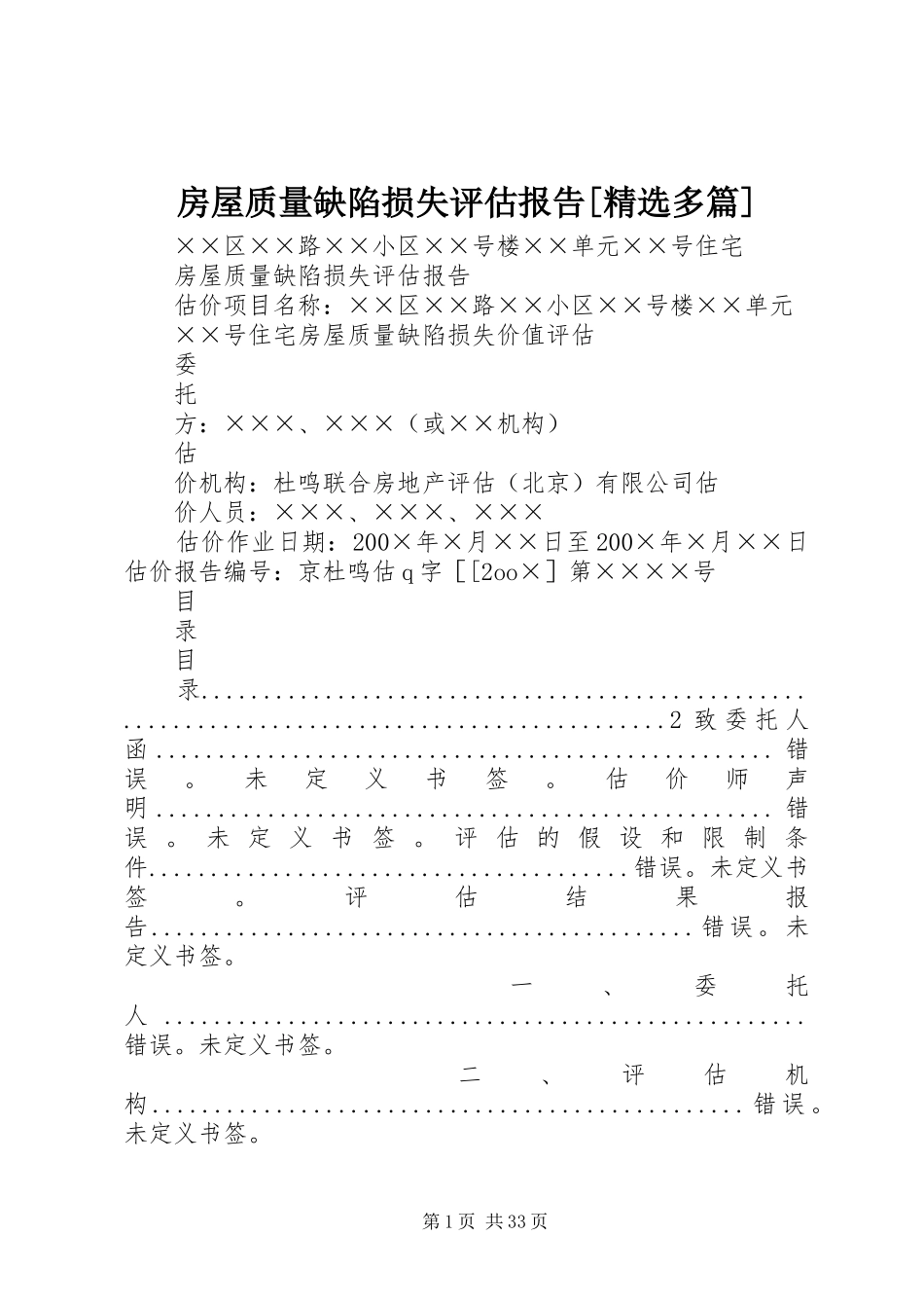 房屋质量缺陷损失评估报告[精选多篇] _第1页