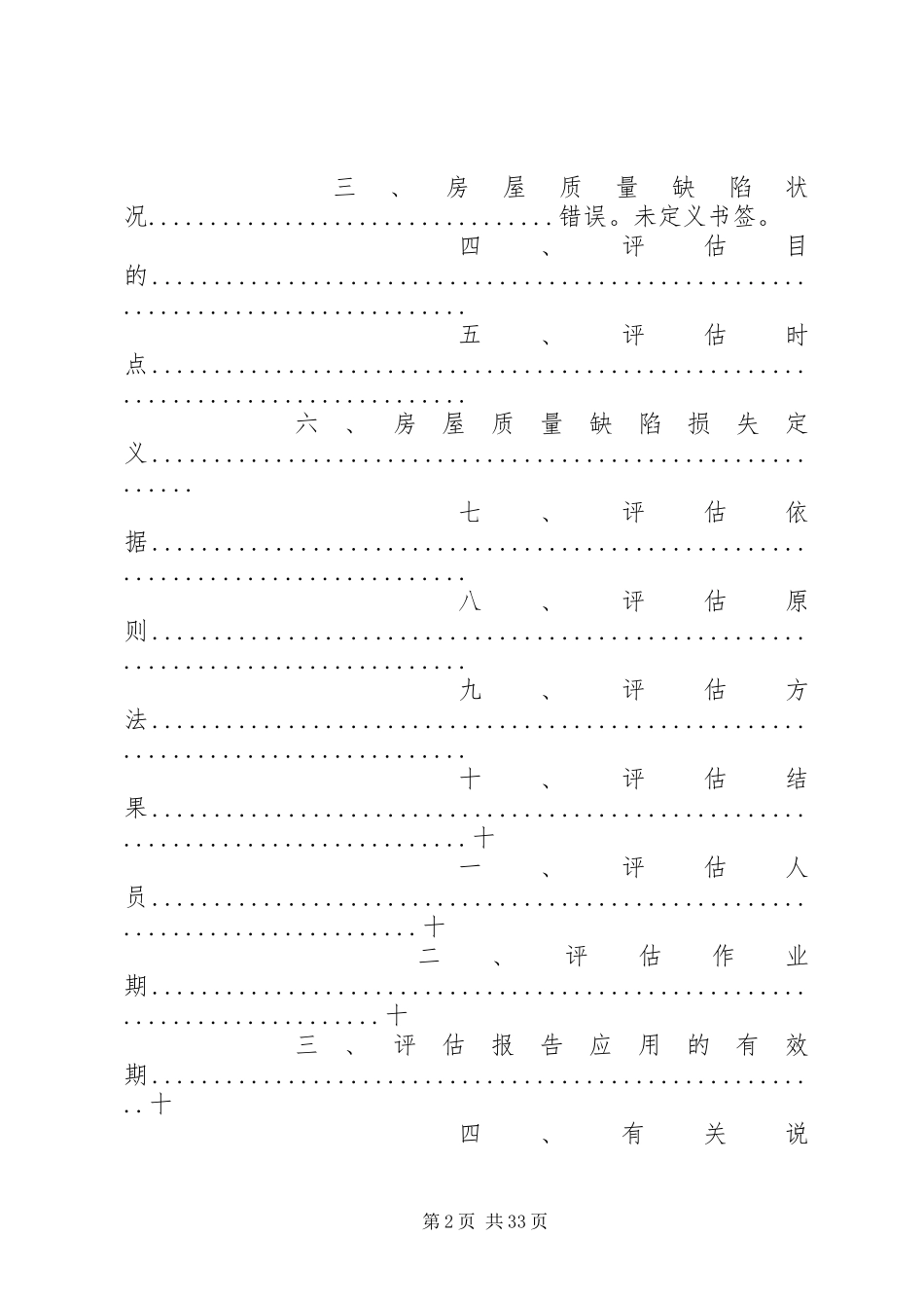 房屋质量缺陷损失评估报告[精选多篇] _第2页