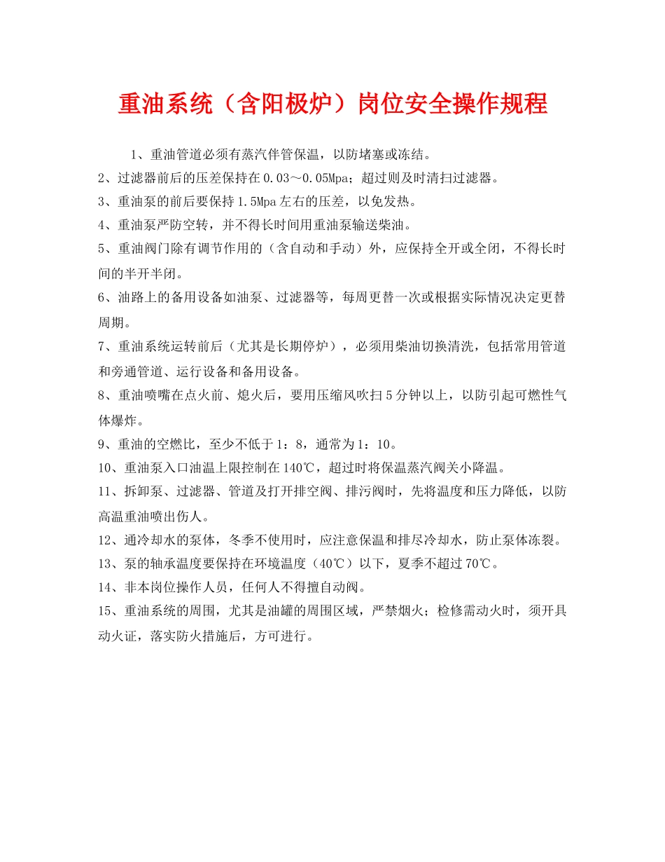 《安全操作规程》之重油系统（含阳极炉）岗位安全操作规程 _第1页
