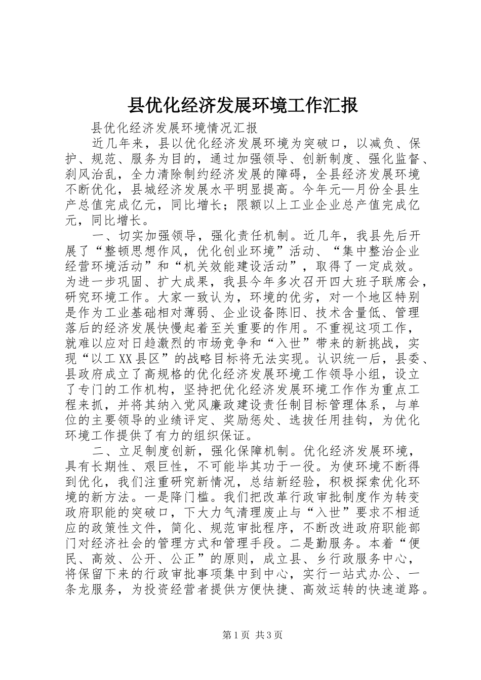 县优化经济发展环境工作汇报 _第1页