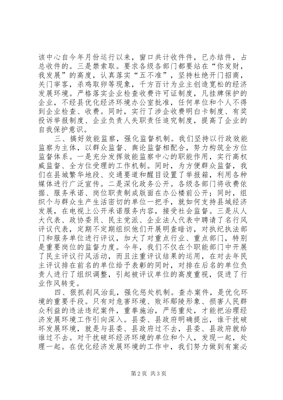 县优化经济发展环境工作汇报 _第2页
