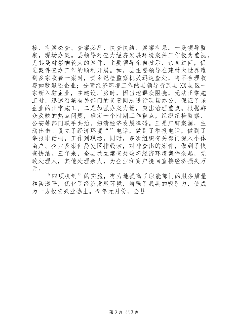 县优化经济发展环境工作汇报 _第3页