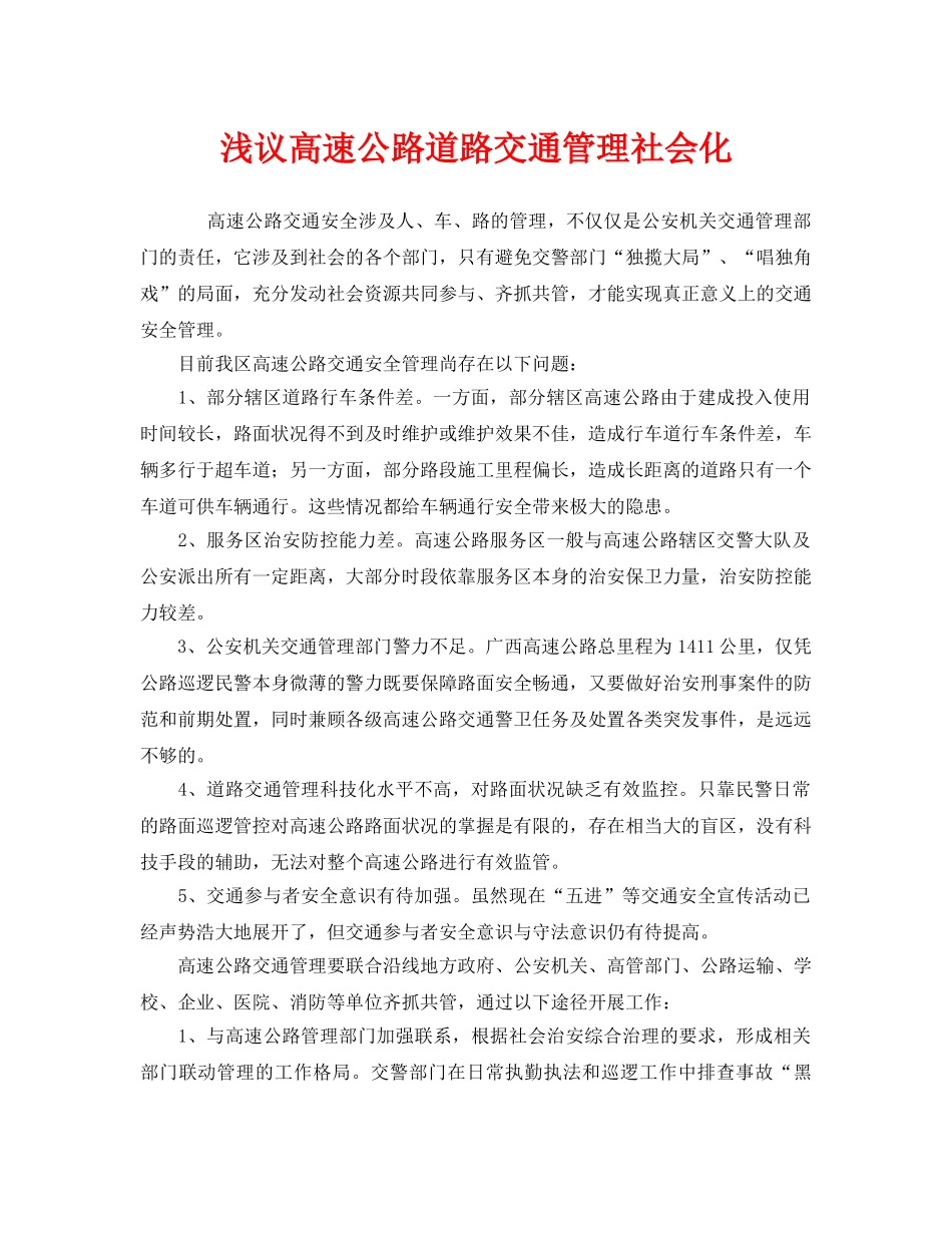 《安全管理》之浅议高速公路道路交通管理社会化 _第1页