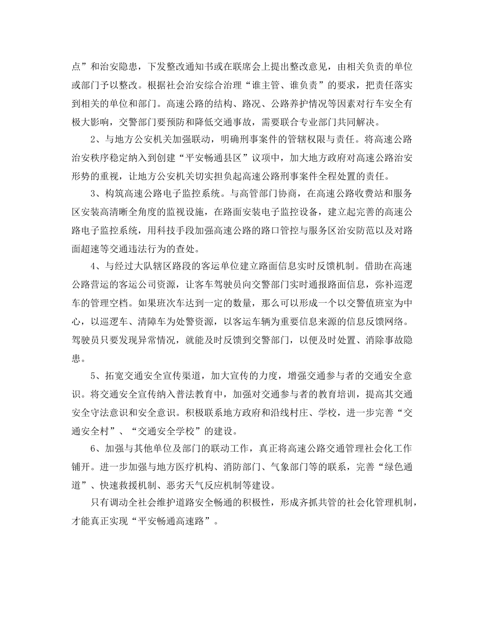 《安全管理》之浅议高速公路道路交通管理社会化 _第2页