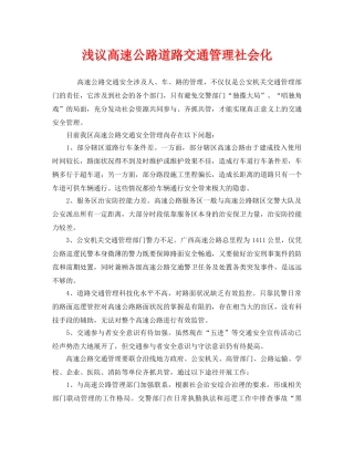 《安全管理》之浅议高速公路道路交通管理社会化 