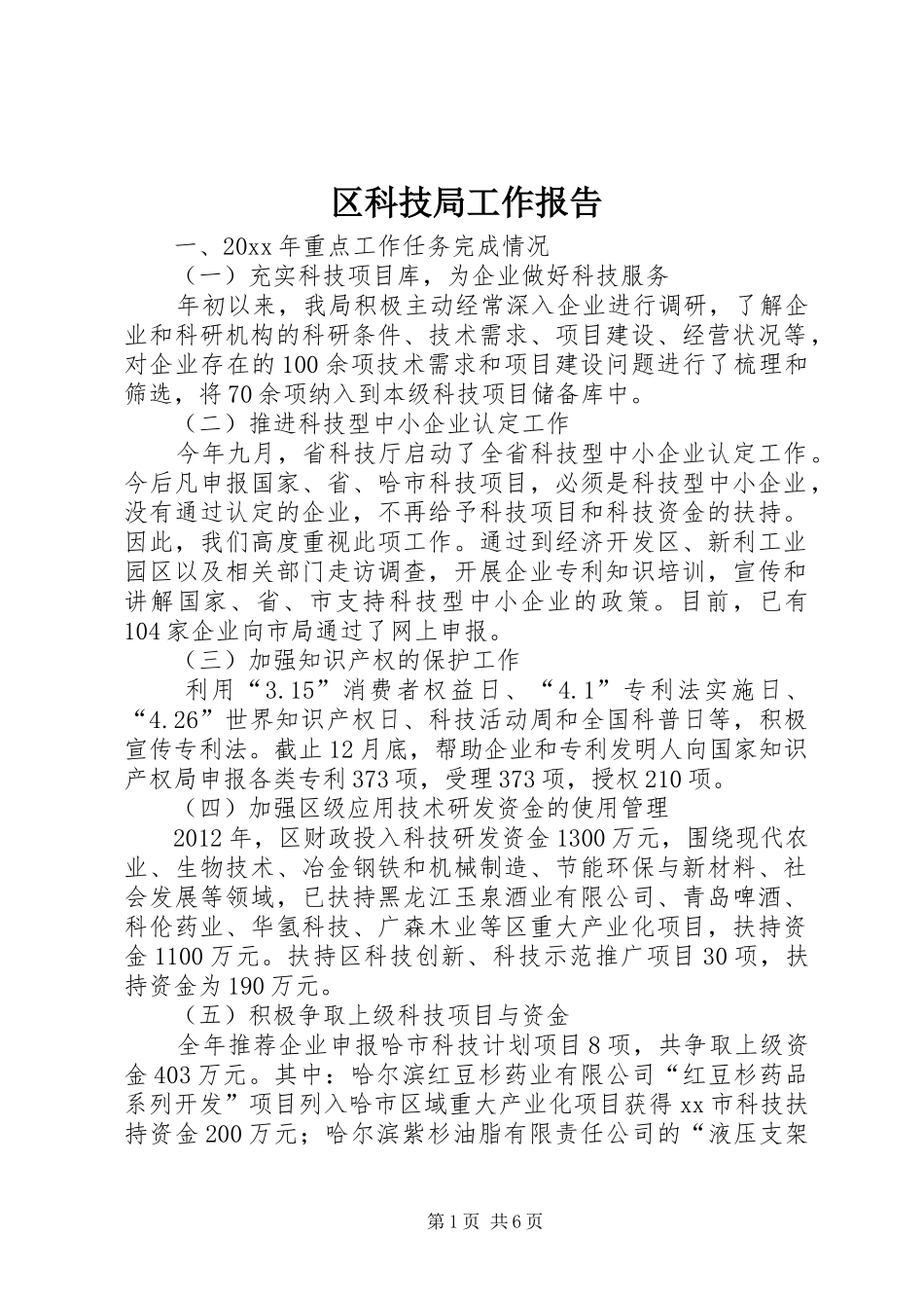 区科技局工作报告 _第1页